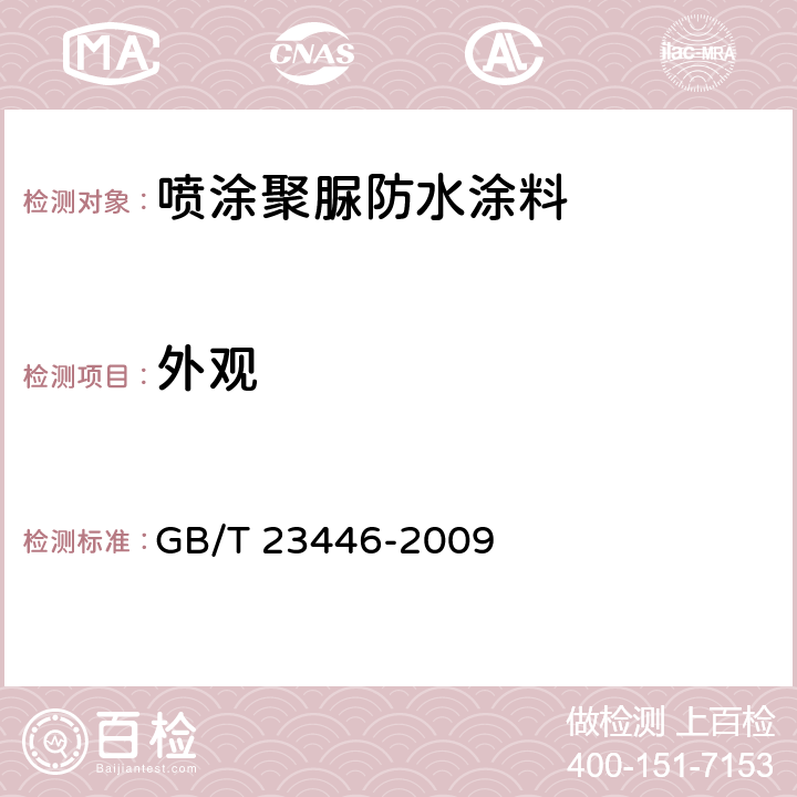 外观 《喷涂聚脲防水涂料》 GB/T 23446-2009 （7.4）