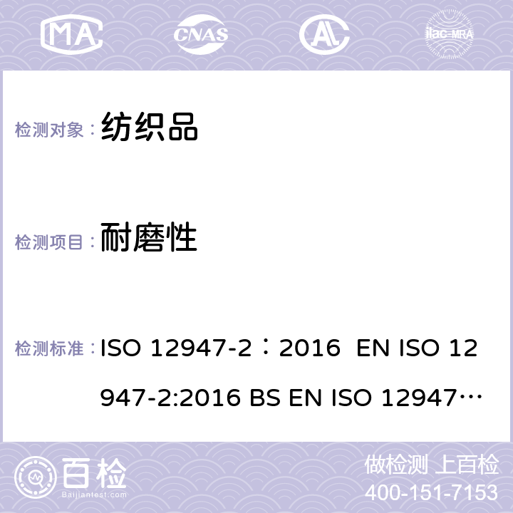 耐磨性 纺织品 马丁代尔法测定织物的耐磨性 第2部分 试样破损的测定 ISO 12947-2：2016 EN ISO 12947-2:2016 BS EN ISO 12947-2:2016 DIN EN ISO 12947-2:2017 NF EN ISO 12947-2:2017