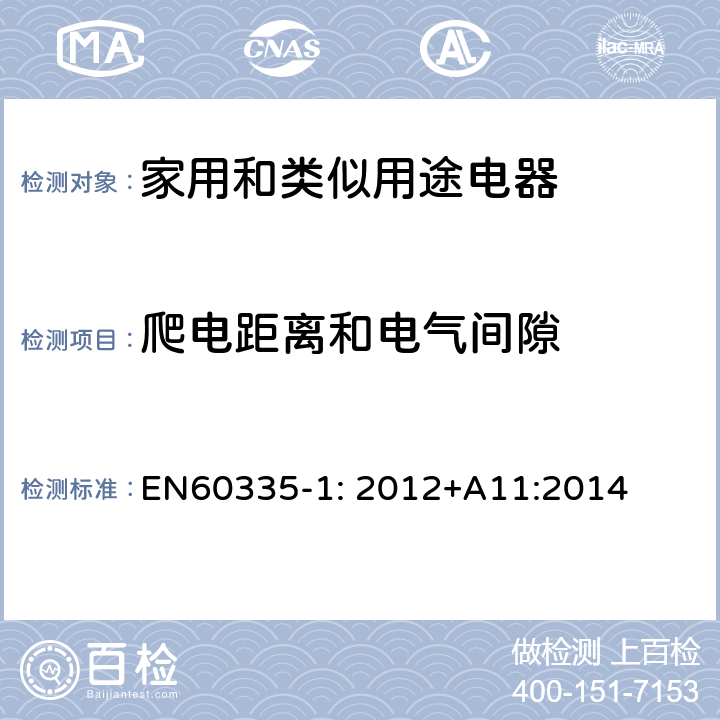 爬电距离和电气间隙 家用和类似用途电器的安全　第1部分:通用要求 EN60335-1: 2012+A11:2014 29