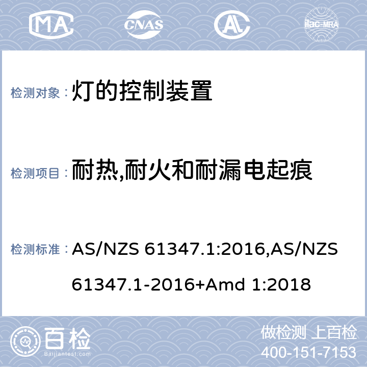 耐热,耐火和耐漏电起痕 AS/NZS 61347.1 灯的控制装置 :2016,-2016+Amd 1:2018 18
