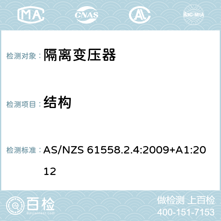 结构 电源电压为1100V及以下的变压器、电抗器、电源装置和类似产品的安全第5部分：隔离变压器和内装隔离变压器的电源装置的特殊要求和试验 AS/NZS 61558.2.4:2009+A1:2012 19