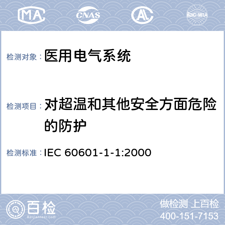 对超温和其他安全方面危险的防护 医用电气设备 第1-1部分 并列标准：医用电气系统安全通用要求 IEC 60601-1-1:2000 40,41,42