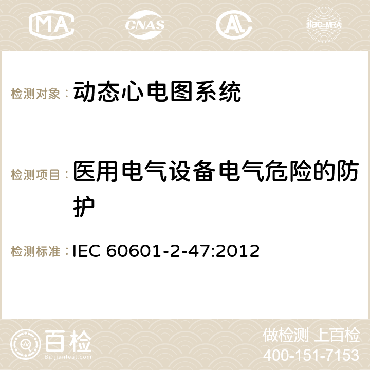 医用电气设备电气危险的防护 医用电气设备 第2-47部分：移动式心电描记系统基础安全(主要性能)的特殊要求 IEC 60601-2-47:2012 201.8