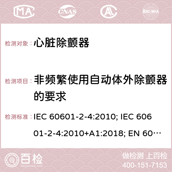 非频繁使用自动体外除颤器的要求 医用电气设备 第2-4部分:心脏除颤器的安全专用要求 IEC 60601-2-4:2010; IEC 60601-2-4:2010+A1:2018; EN 60601-2-4:2011; EN 60601-2-4:2011+A1:2019 201.101.4