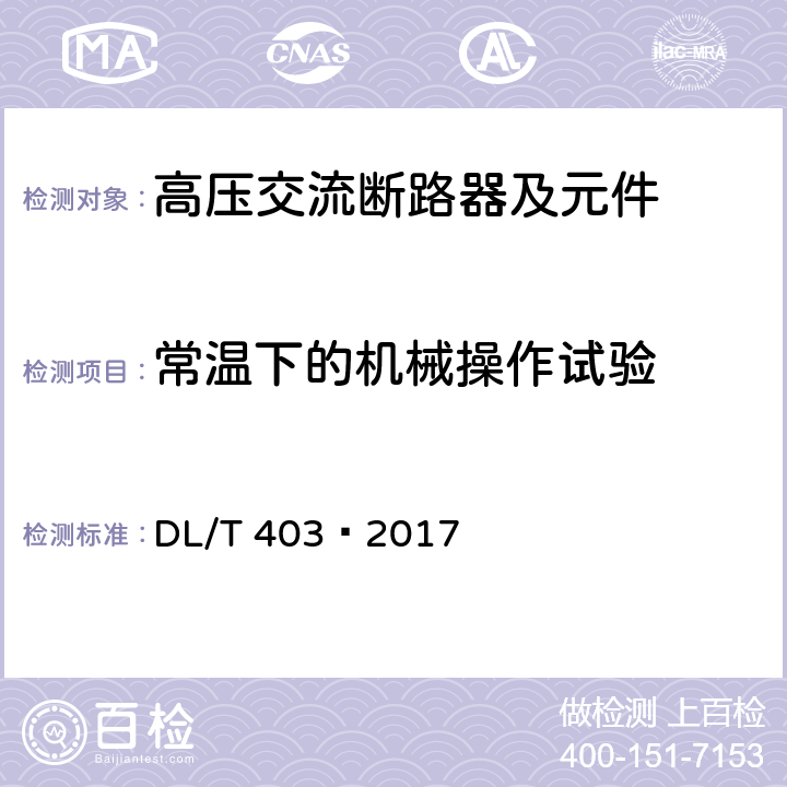 常溫下的機(jī)械操作試驗(yàn) 高壓交流真空斷路器 DL/T 403—2017 6.101.2
