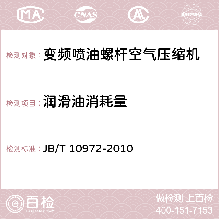 润滑油消耗量 一般用变频喷油螺杆空气压缩机 JB/T 10972-2010 5.14