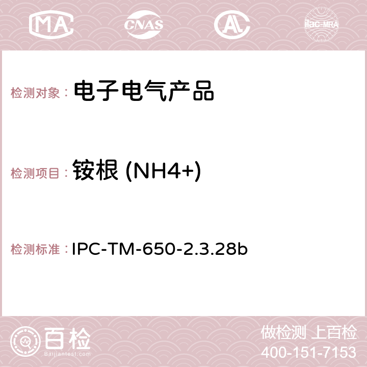 铵根 (NH4+) 线路板离子分析 离子色谱法 IPC-TM-650-2.3.28b