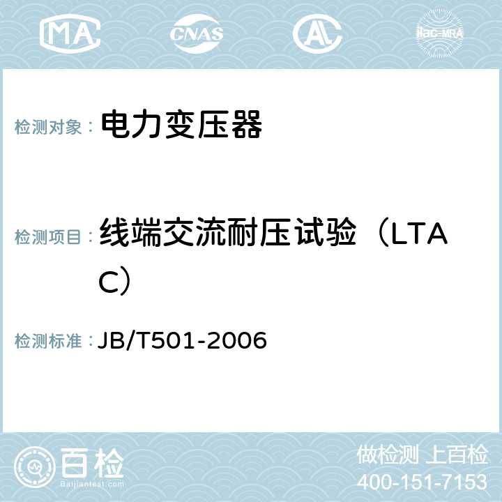 线端交流耐压试验（LTAC） 电力变压器试验导则 JB/T501-2006 11.4 11.5