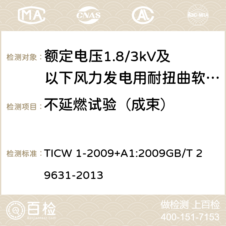 不延燃试验（成束） 额定电压1.8/3kV及以下风力发电用耐扭曲软电缆 TICW 1-2009
+A1:2009
GB/T 29631-2013 8.3.9