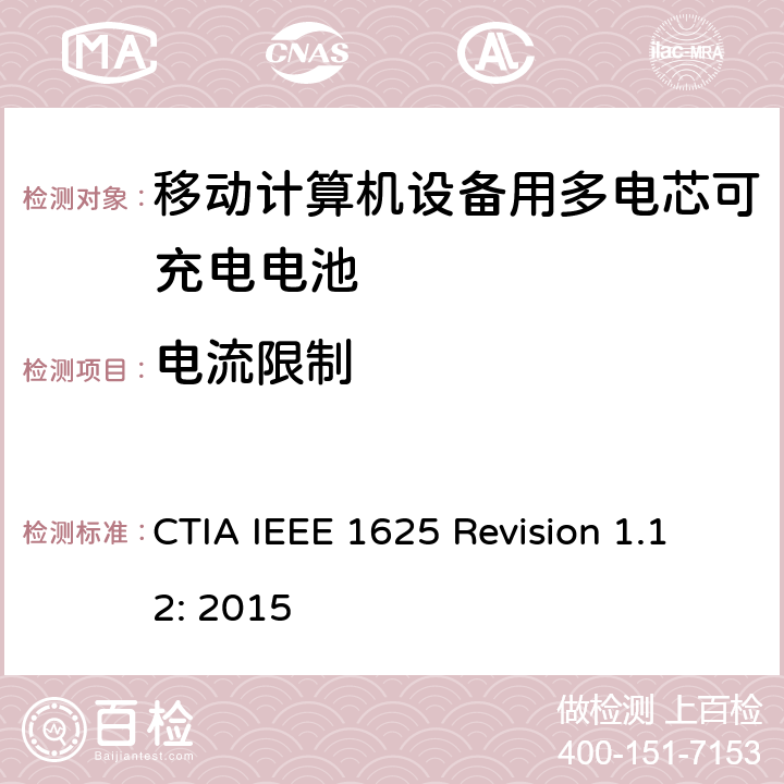 电流限制 CTIA对电池系统IEEE 1625符合性的认证要求 CTIA IEEE 1625 Revision 1.12: 2015 5.7