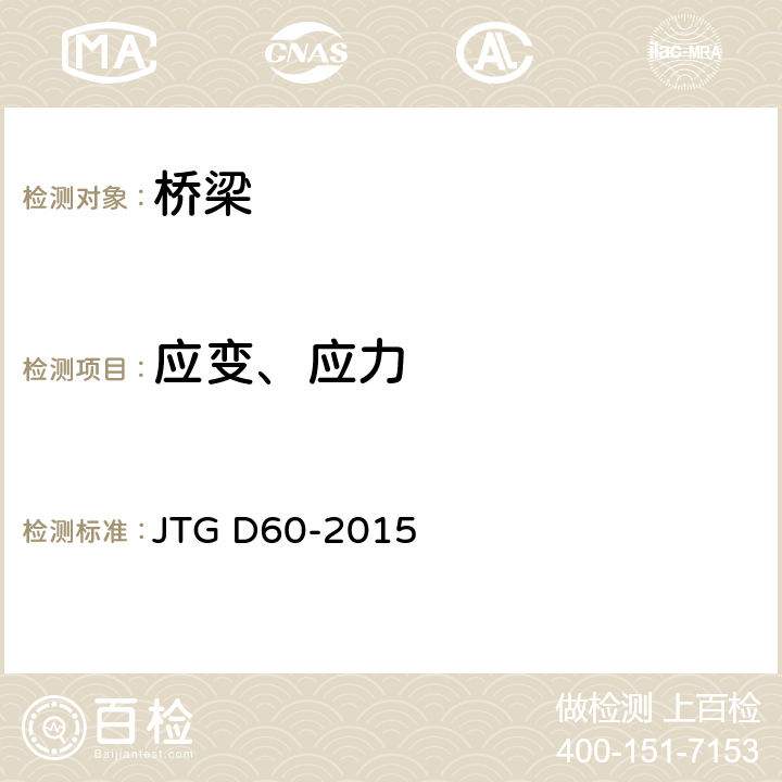 应变、应力 公路桥涵设计通用规范 JTG D60-2015