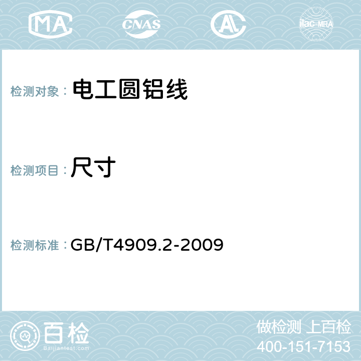 尺寸 裸电线试验方法 第2部分:尺寸测量 GB/T4909.2-2009 5.2