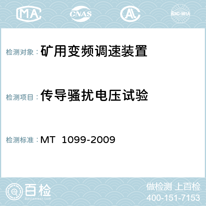 传导骚扰电压试验 《矿用变频调速装置》 MT 1099-2009 4.14.25.11.2