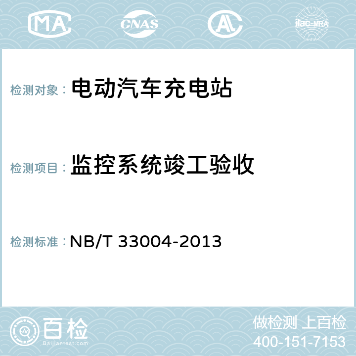 监控系统竣工验收 NB/T 33004-2013 电动汽车充换电设施工程施工和竣工验收规范(附条文说明)