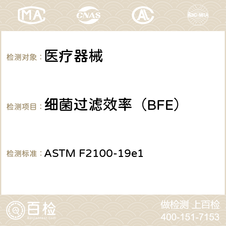 细菌过滤效率（BFE） 医用面罩用材料性能规格 ASTM F2100-19e1