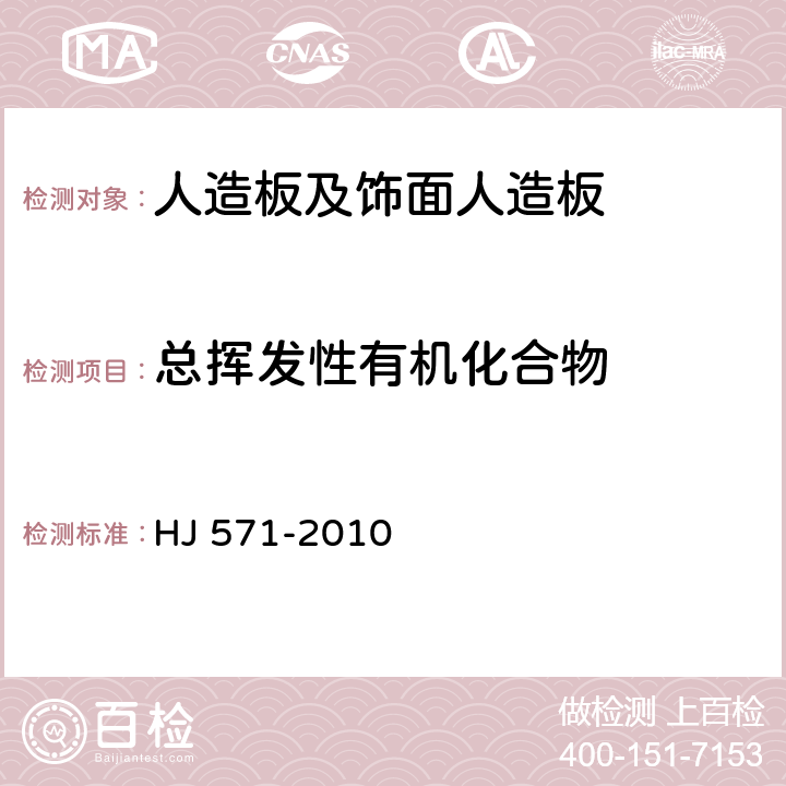 總揮發性有機化合物 環境標志產品技術要求 人造板及其制品 HJ 571-2010 附錄A