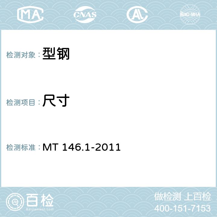 尺寸 树脂锚杆 第1部分：锚固剂 MT 146.1-2011 6.2