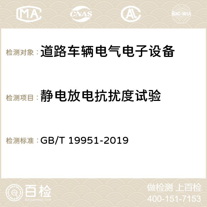 静电放电抗扰度试验 道路车辆 静电放电产生的电骚扰试验方法 GB/T 19951-2019 5