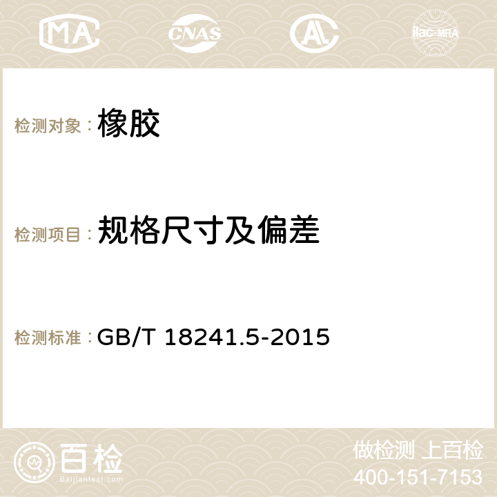 规格尺寸及偏差 橡胶衬里 第5部分:耐高温防腐衬里 GB/T 18241.5-2015 6.1