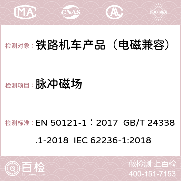 脉冲磁场 轨道交通 电磁兼容.第1部分:总则 EN 50121-1：2017 GB/T 24338.1-2018 IEC 62236-1:2018 5