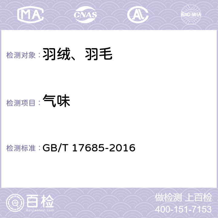 气味 羽绒羽毛 GB/T 17685-2016