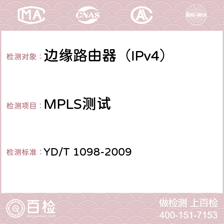MPLS测试 路由器设备测试方法 边缘路由器 YD/T 1098-2009 14.1