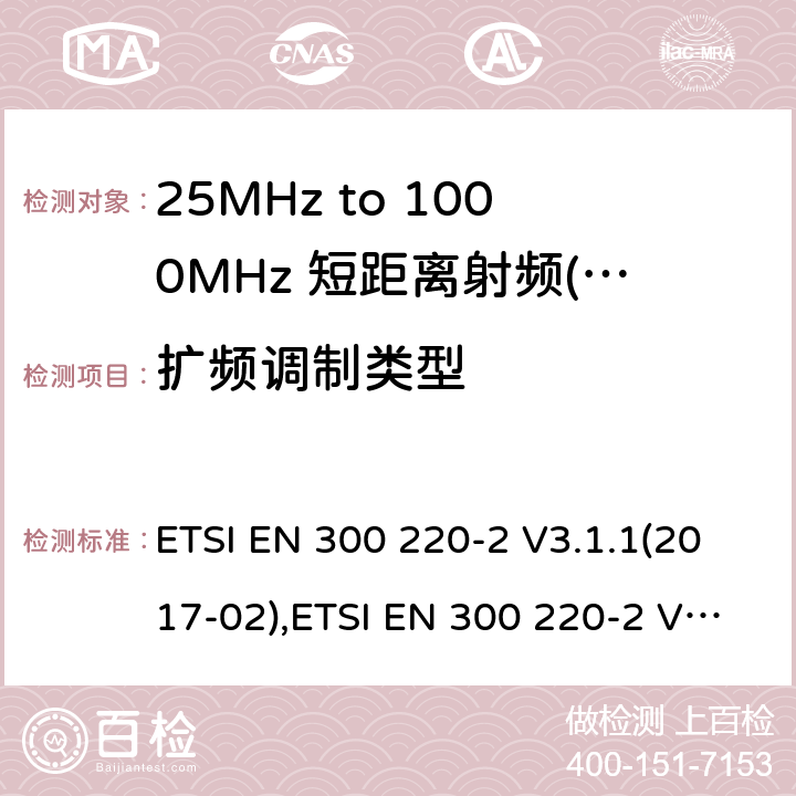 扩频调制类型 短距离设备（SRD）运行频率范围为25 MHz至1 000 MHz;第二部分：协调标准涵盖了必要条件2004/53 / EU指令第3.2条的要求用于非特定无线电设备 ETSI EN 300 220-2 V3.1.1(2017-02),ETSI EN 300 220-2 V3.2.1 (2018-06) 4.3.10