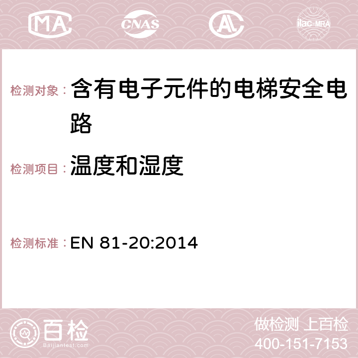 温度和湿度 EN 81-20:2014 《电梯制造与安装安全规范 第20部分：乘客和载货电梯》 