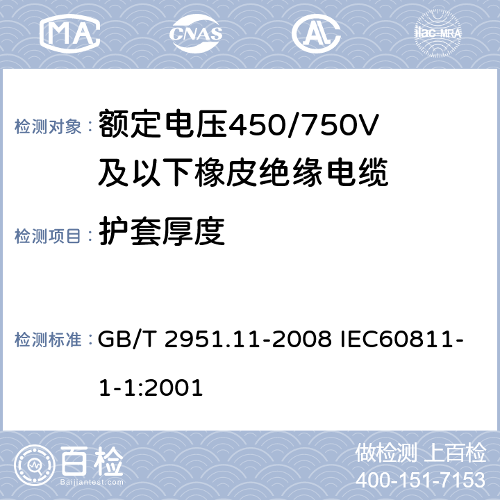 护套厚度 电缆和光缆绝缘和护套材料通用试验方法 第11部分:通用试验方法-厚度和外形尺寸测量-机械性能试验 GB/T 2951.11-2008 IEC60811-1-1:2001 8