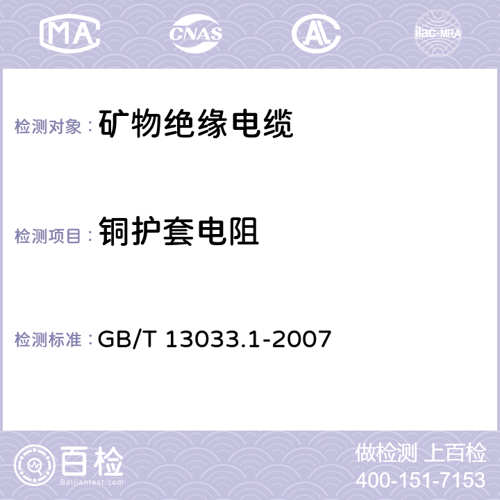 铜护套电阻 额定电压750V及以下矿物绝缘电缆及终端 第1部分：电缆 GB/T 13033.1-2007 13.3