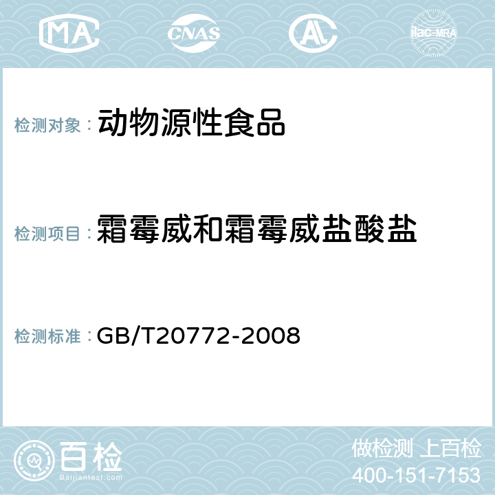 霜霉威和霜霉威盐酸盐 动物肌肉中461种农药及相关化学品残留量的测定(液相色谱-质谱/质谱法） 
GB/T20772-2008