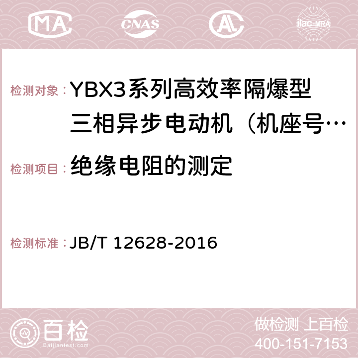 绝缘电阻的测定 YBX3系列高效率隔爆型三相异步电动机技术条件（机座号63-355） JB/T 12628-2016 4.15/5.1