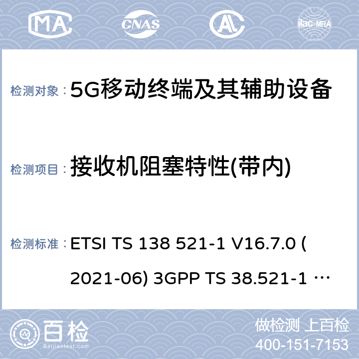 接收机阻塞特性(带内) 用户设备(UE)一致性规范;无线电发射和接收 ETSI TS 138 521-1 V16.7.0 (2021-06) 3GPP TS 38.521-1 version 16.7.0 Release 16 ETSI TS 138 521-3 V16.7.0 (2021-05) 3GPP TS 38.521-3 version 16.7.0 Release 16 7.6.2