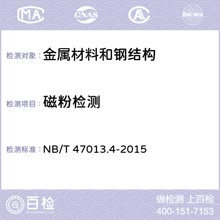 磁粉检测 承压设备无损检测 第4部分：磁粉检测 NB/T 47013.4-2015