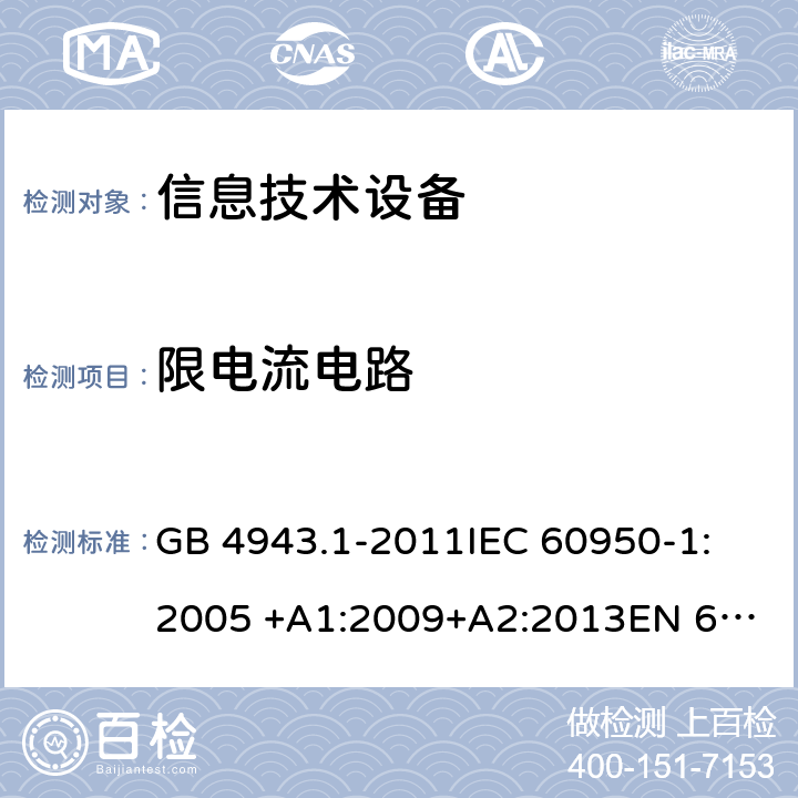 限电流电路 信息技术设备安全 第1部分：通用要求 GB 4943.1-2011
IEC 60950-1:2005 +A1:2009+A2:2013
EN 60950-1: 2006 +A11:2009+A1:2010+A12:2011+A2:2013
UL 60950-1 2nd ed. with Rev.Oct.-14-2014-ILI 2.4