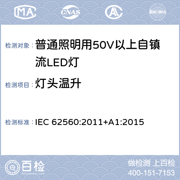 灯头温升 普通照明用50V以上自镇流LED灯 安全要求 IEC 62560:2011+A1:2015 10