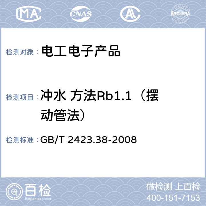 冲水 方法Rb1.1（摆动管法） 电工电子产品环境试验 第2部分：试验方法 试验R：水试验方法和导则 GB/T 2423.38-2008 6.2.2