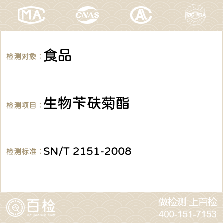 生物芐砆菊酯 進出口食品中生物芐呋菊酯、氟丙菊酯、聯苯菊酯等28種農藥殘留量的檢測方法 氣相色譜-質譜法 SN/T 2151-2008