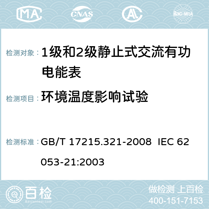 环境温度影响试验 交流电测量设备 特殊要求 第21部分：静止式有功电能表（1级和2级） GB/T 17215.321-2008 IEC 62053-21:2003 8.2