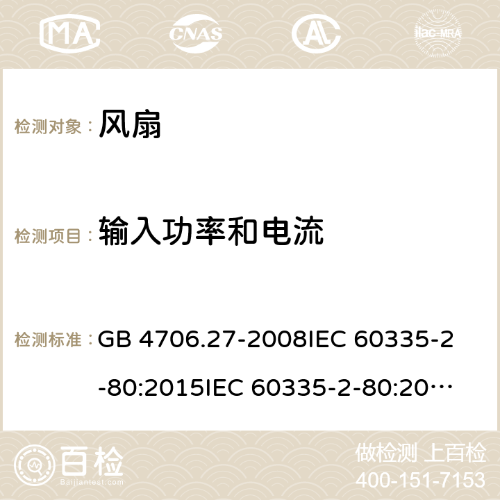 输入功率和电流 风扇的特殊要求 GB 4706.27-2008
IEC 60335-2-80:2015
IEC 60335-2-80:2002+A1:2004+A2:2008
EN 60335-2-80:2003+A1:2004+A2:2009 
AS/NZS 60335.2.80:2004+A1:2009 
AS/NZS 60335.2.80:2016 10