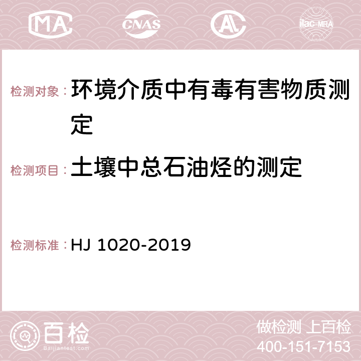 土壤中总石油烃的测定 土壤和沉积物 石油烃（C6-C9）的测定 吹扫捕集/气相色谱法 HJ 1020-2019