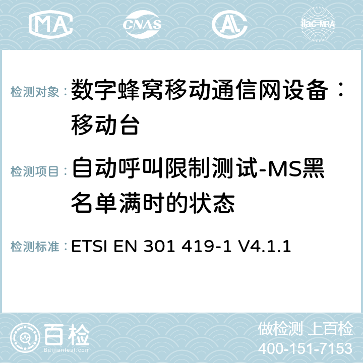 自动呼叫限制测试-MS黑名单满时的状态 全球移动通信系统 (GSM) 移动台附属要求 （GSM13.01）ETSI EN 301 419-1 V4.1.1 ETSI EN 301 419-1 V4.1.1