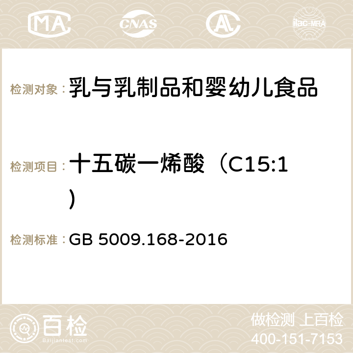 十五碳一烯酸（C15:1) 食品安全國家標準 食品中脂肪酸的測定 GB 5009.168-2016