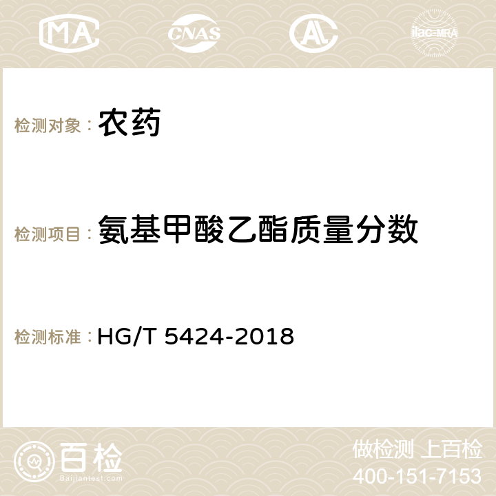 氨基甲酸乙酯质量分数 环嗪酮水分散粒剂 HG/T 5424-2018 4.5