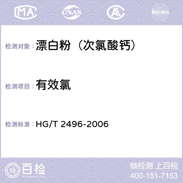 有效氯 漂白粉 HG/T 2496-2006