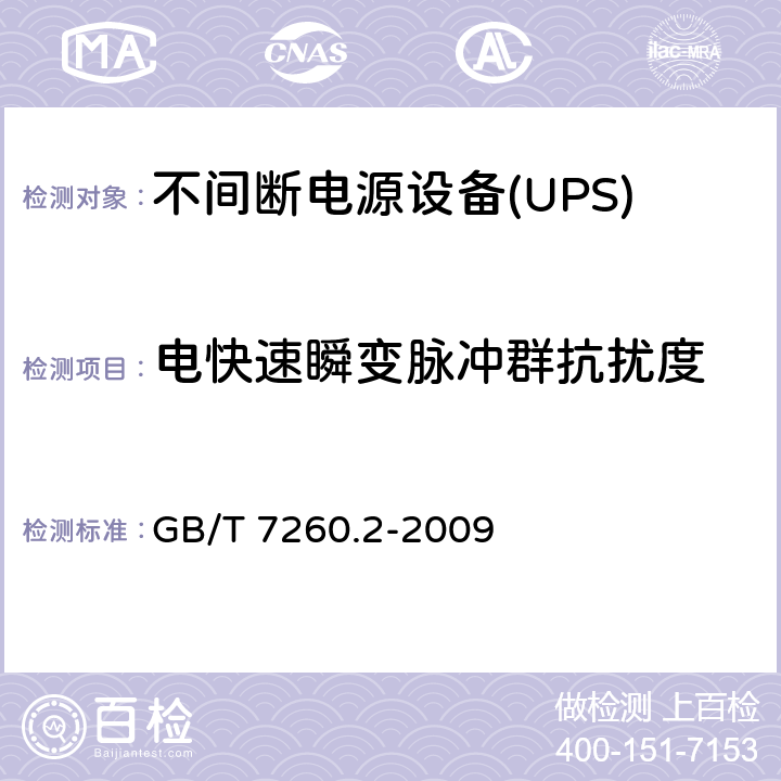 电快速瞬变脉冲群抗扰度 不间断电源设备(UPS) 第2部分：电磁兼容性(EMC)要求 GB/T 7260.2-2009 7