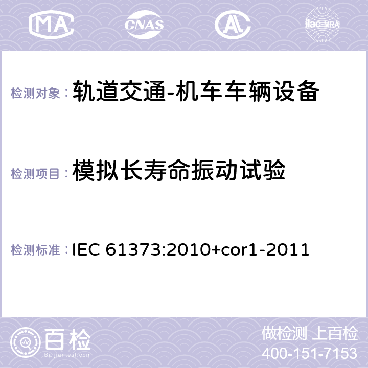模擬長壽命振動試驗 軌道交通　機車車輛設備　沖擊和振動試驗 IEC 61373:2010+cor1-2011 9
