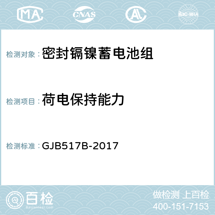 荷电保持能力 密封镉镍蓄电池组通用规范 GJB517B-2017 4.6.7