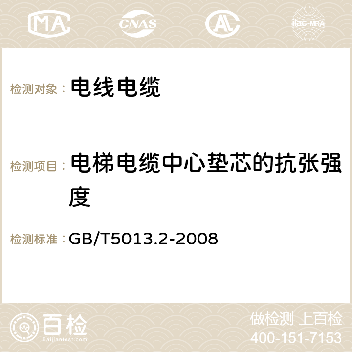 电梯电缆中心垫芯的抗张强度 额定电压450/750V及以下橡皮绝缘电缆 第2部分 试验方法 GB/T5013.2-2008 3.4