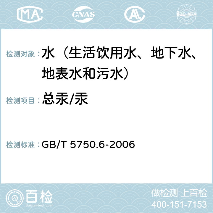 总汞/汞 生活饮用水标准检验方法 金属指标 原子荧光法 GB/T 5750.6-2006 8.1